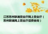 江苏苏州联通营业厅网上营业厅（苏州联通网上营业厅话费查询）