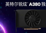 英特尔发布ArcA380桌面GPU比AMD和英伟达的产品更好