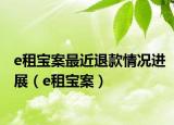 e租宝案最近退款情况进展（e租宝案）