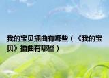 我的宝贝插曲有哪些（《我的宝贝》插曲有哪些）