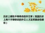 历史上哪些不辱使命的外交家（我国历史上两个不辱使命的外交人才及其事迹有哪些）