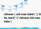 chinese（old man tube