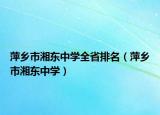 萍乡市湘东中学全省排名（萍乡市湘东中学）