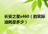 长安之星s460（的实际油耗是多少）