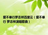 爱不单行罗志祥百度云（爱不单行 罗志祥演唱歌曲）