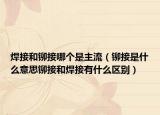焊接和铆接哪个是主流（铆接是什么意思铆接和焊接有什么区别）