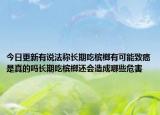 今日更新有说法称长期吃槟榔有可能致癌是真的吗长期吃槟榔还会造成哪些危害