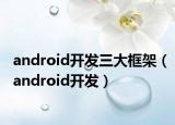 android开发三大框架（android开发）
