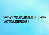 vivoy97怎么切换流量卡（vivoy97怎么切换网络）