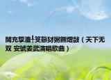 闊充箰澶╀笅鏃犲弻鍘熷敱（天下无双 安琥姜武演唱歌曲）