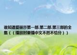 谁知道爱丽莎第一部.第二部.第三部的全集（（播放时要播中文不然不给分））