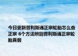 今日更新普利斯通正宗轮胎怎么查正宗 6个方法辨别普利斯通正宗轮胎真假