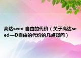 高达seed 自由的代价（关于高达seed—D自由的代价的几点疑问）
