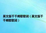 英文版千千阙歌歌词（英文版千千阙歌歌词）