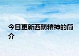 今日更新西畴精神的简介
