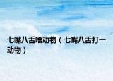 七嘴八舌啥动物（七嘴八舌打一动物）