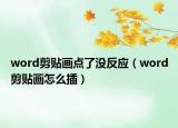 word剪贴画点了没反应（word剪贴画怎么插）