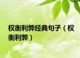 权衡利弊经典句子（权衡利弊）