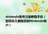 nintendo账号注册教程手机（如何永久删除您的Nintendo帐户）