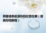 刺客信条起源存档位置在哪（替换存档教程）