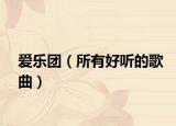 爱乐团（所有好听的歌曲）