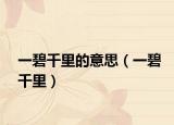 一碧千里的意思（一碧千里）