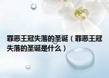 罪恶王冠失落的圣诞（罪恶王冠失落的圣诞是什么）