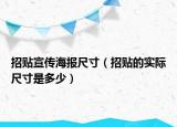 招贴宣传海报尺寸（招贴的实际尺寸是多少）