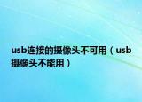 usb连接的摄像头不可用（usb摄像头不能用）