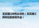 买买提江阿布拉百科（买买提江阿布拉的获奖作品）