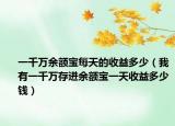 一千万余额宝每天的收益多少（我有一千万存进余额宝一天收益多少钱）