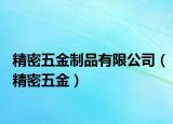 精密五金制品有限公司（精密五金）