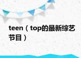 teen（top的最新综艺节目）