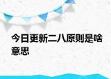 今日更新二八原则是啥意思