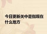 今日更新关中是指现在什么地方