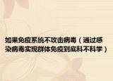 如果免疫系统不攻击病毒（通过感染病毒实现群体免疫到底科不科学）