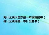 为什么说大自然是一本很好的书（他什么说这是一本什么的书）