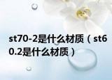 st70-2是什么材质（st60.2是什么材质）