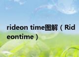 rideon time图解（Rideontime）