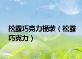 松露巧克力桶装（松露巧克力）
