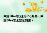 荣耀50se怎么打开5g开关（荣耀50se怎么显示网速）