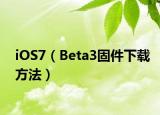 iOS7（Beta3固件下载方法）