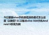 今日更新vivo手机微信深色模式怎么设置  以微信7.0.12版本vivo X30手机Android 9系统为例