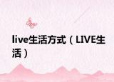 live生活方式（LIVE生活）