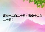 寄李十二白二十韵（寄李十二白二十韵）