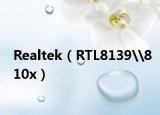 Realtek（RTL8139\810x）