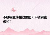 不锈钢宣传栏效果图（不锈钢宣传栏）