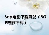 3gp电影下载网站（3GP电影下载）