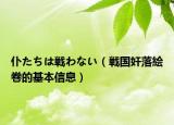 仆たちは戦わない（戦国奸落絵巻的基本信息）