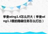 拳皇wing1.4怎么开大（拳皇wing1.3里的隐藏任务怎么打出）